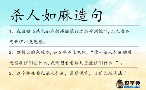 殺人如麻造句