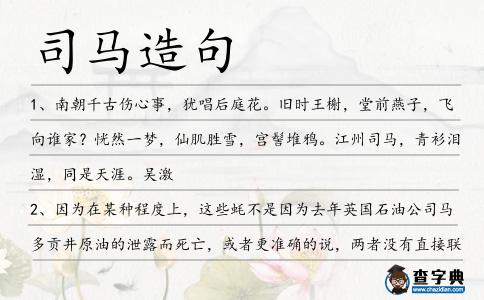 司馬造句