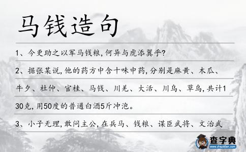 馬錢造句