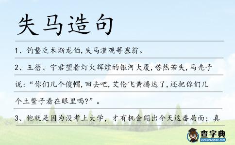 失馬造句