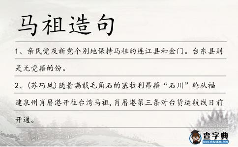 馬祖造句
