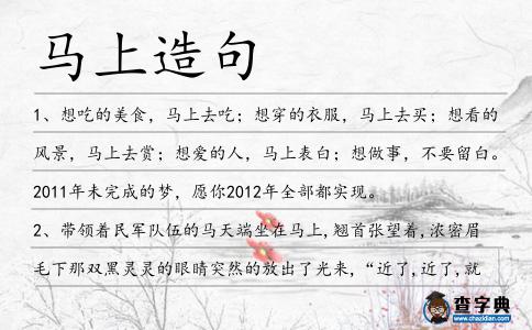 馬上造句
