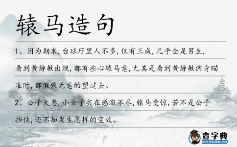 轅馬造句
