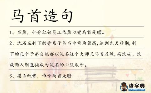 馬首造句