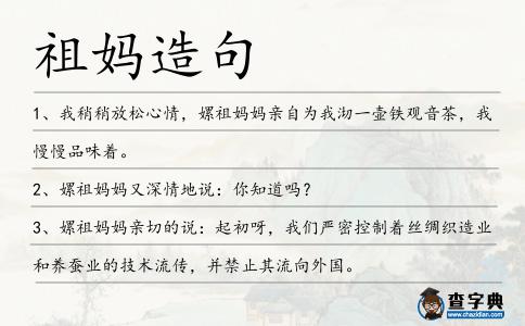 祖媽造句