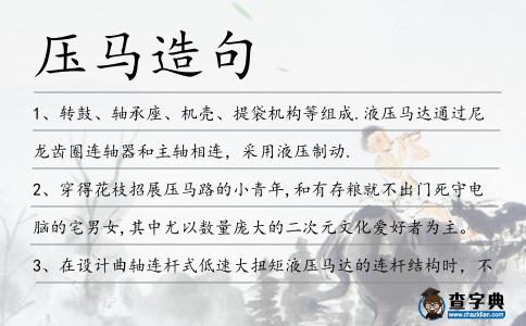 壓馬造句