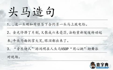 頭馬造句