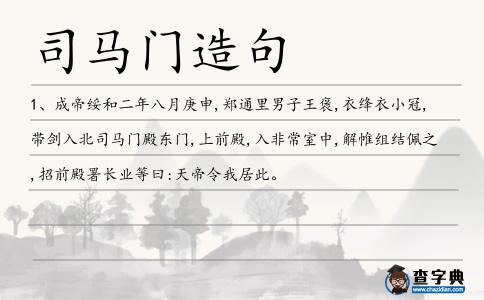 司馬門造句