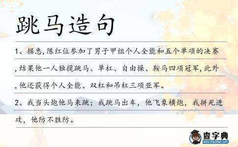 跳馬造句