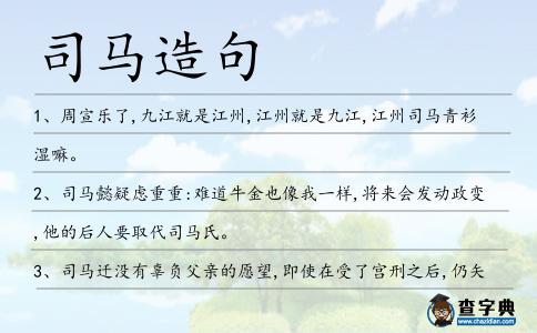 司馬造句