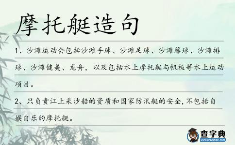 摩托艇造句