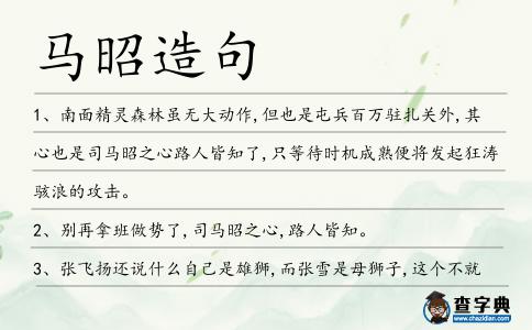 馬昭造句