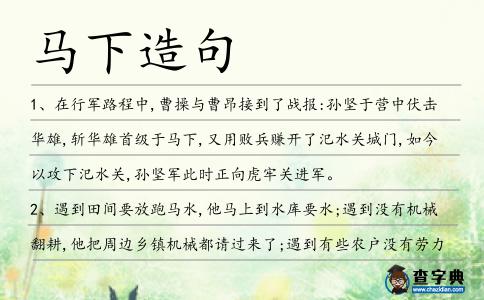 馬下造句