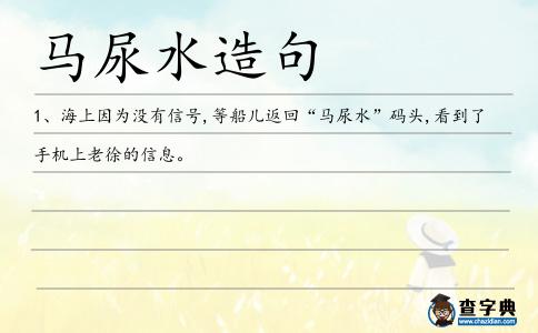 馬尿水造句
