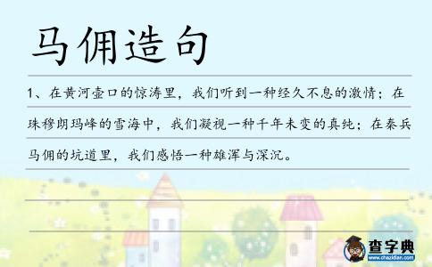 馬傭造句