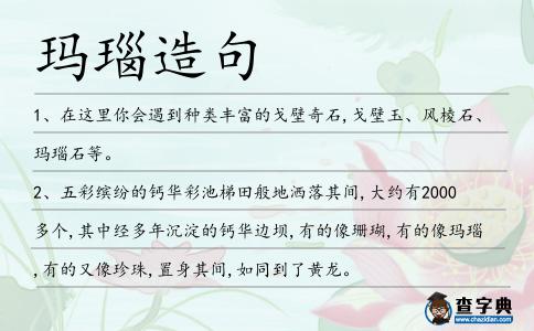 瑪瑙造句