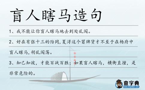 盲人瞎馬造句