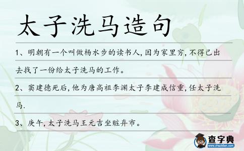 太子洗馬造句