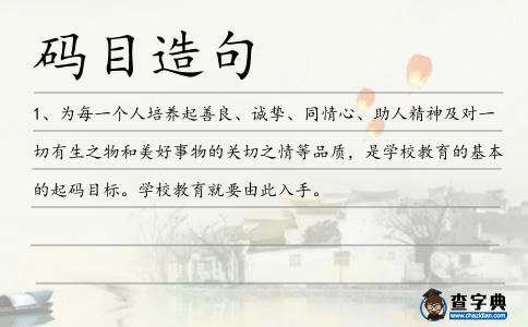 碼目造句