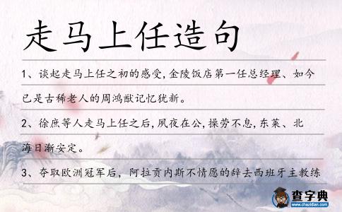 走馬上任造句