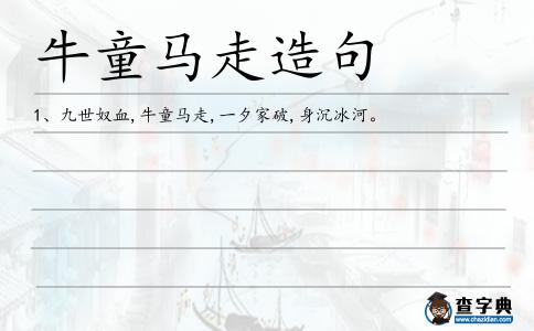 牛童馬走造句