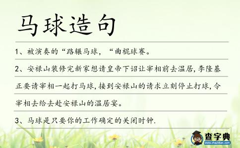 馬球造句