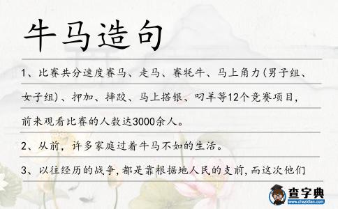 牛馬造句