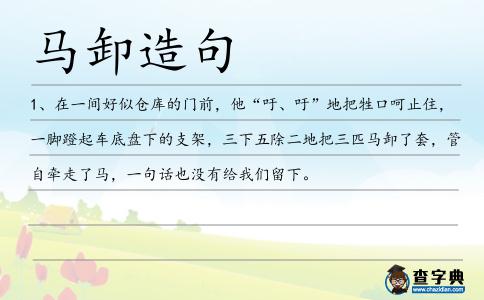 馬卸造句