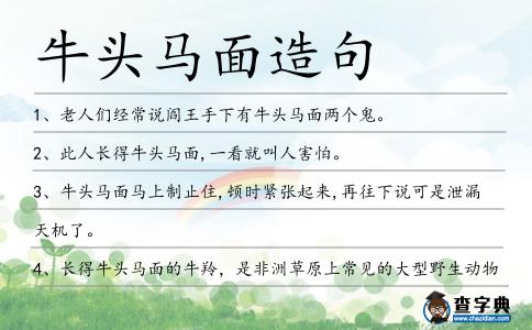 牛頭馬面造句