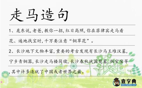 走馬造句