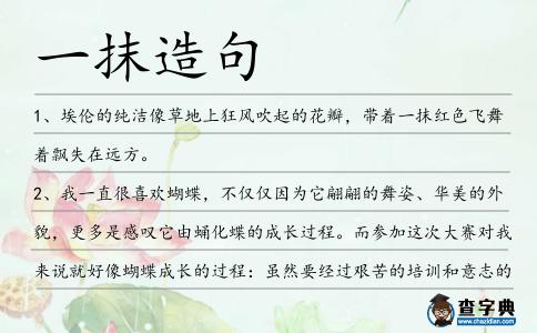 一抹造句