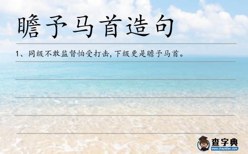 瞻予馬首造句
