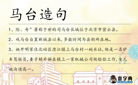 馬臺(tái)造句