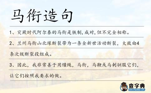 馬銜造句