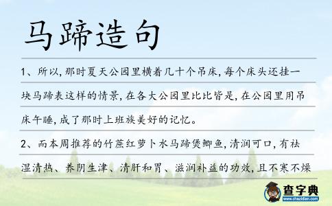 馬蹄造句