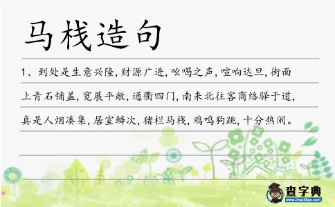 馬棧造句
