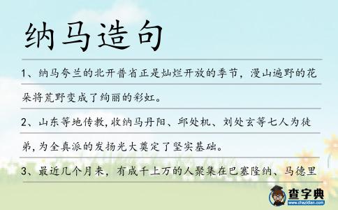 納馬造句