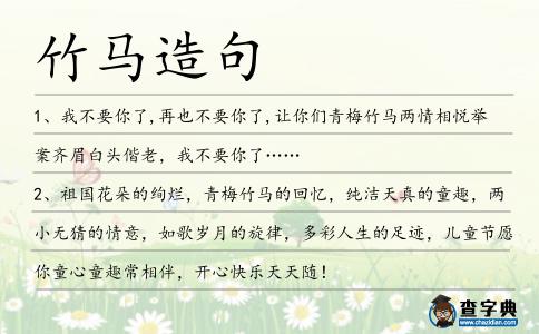 竹馬造句