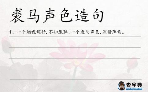 裘馬聲色造句