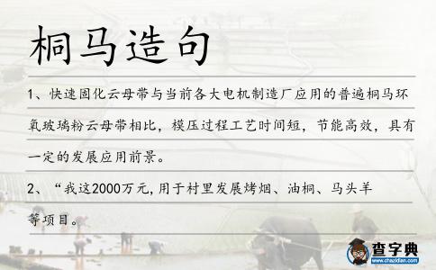 桐馬造句