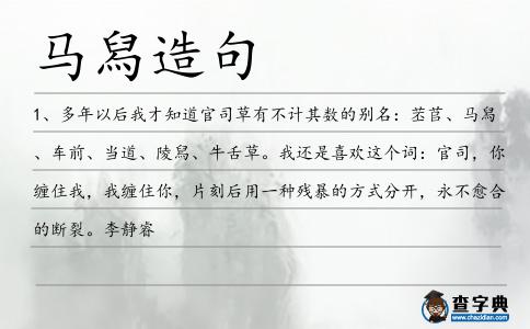 馬舄造句