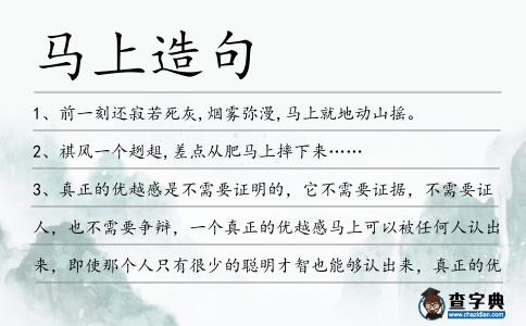 馬上造句