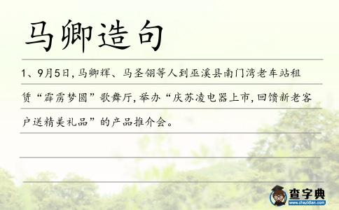 馬卿造句