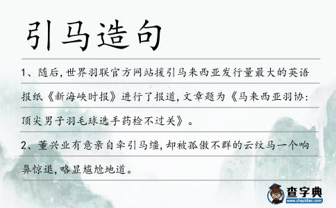 引馬造句
