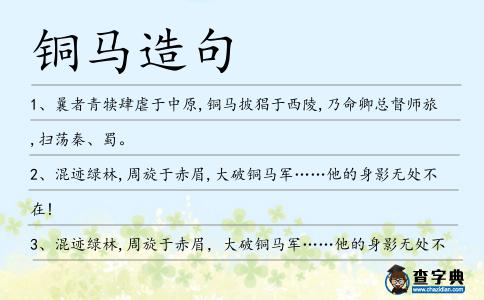 銅馬造句