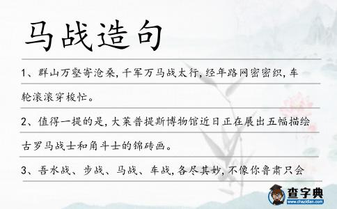 馬戰(zhàn)造句