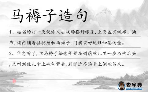 馬褥子造句