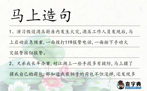 馬上造句