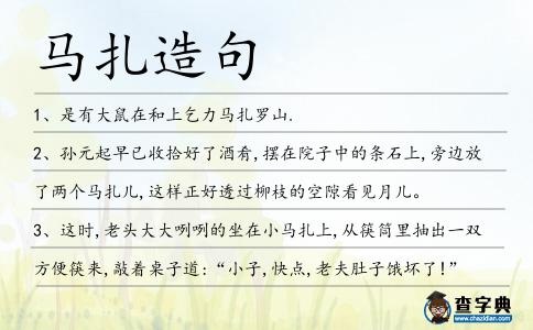 馬扎造句