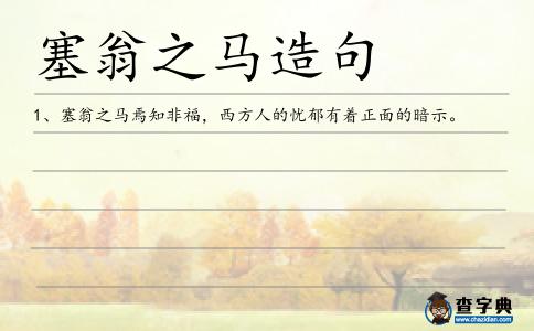 塞翁之馬造句